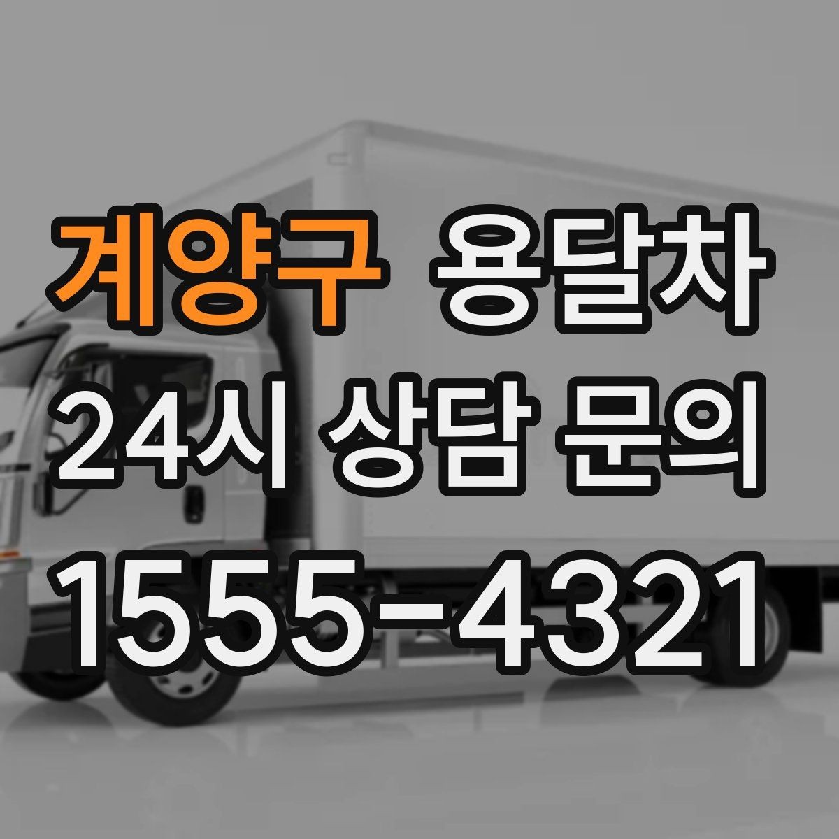 계양구 용달차 이용 흐름을 처음부터 끝까지 살펴보기