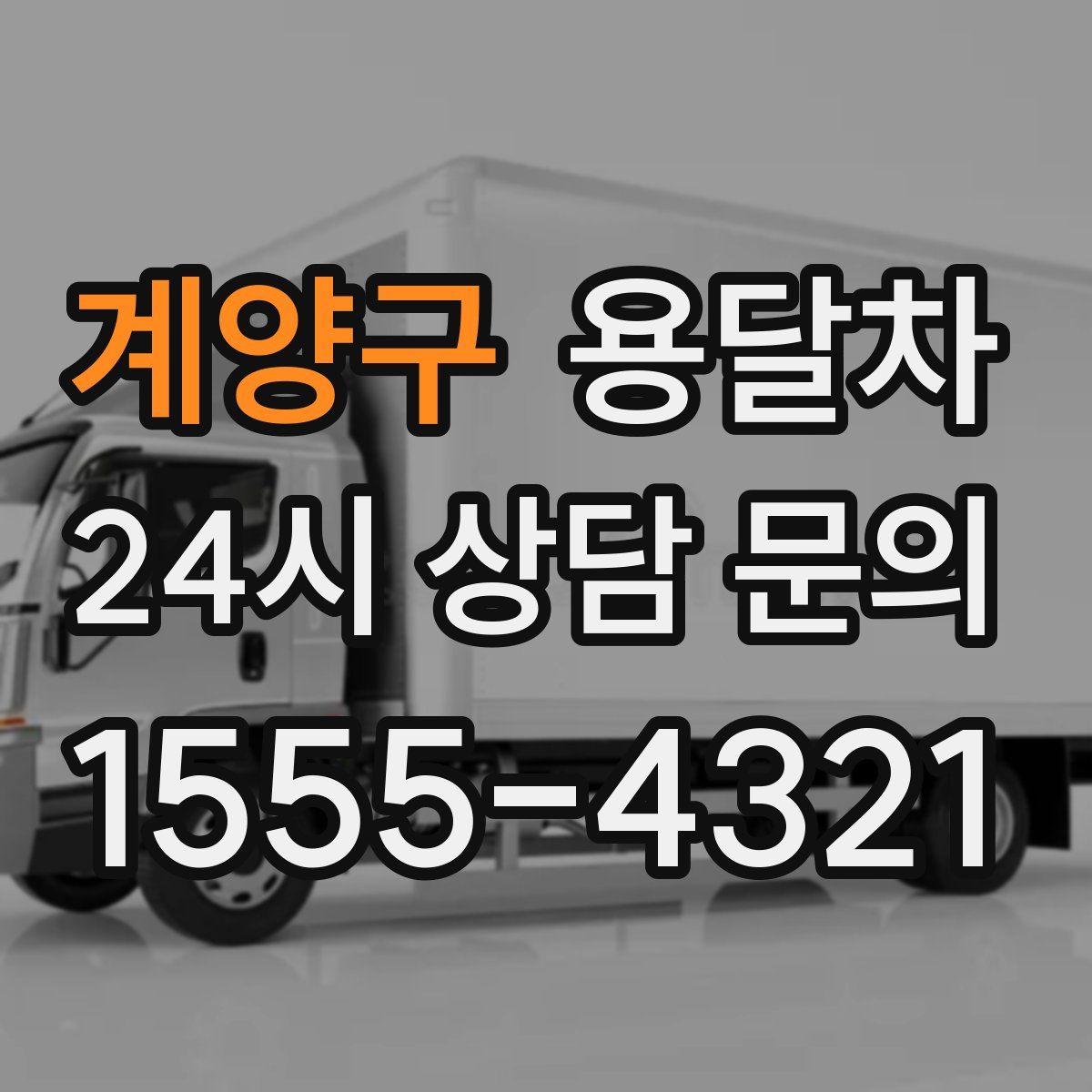 계양구 용달차