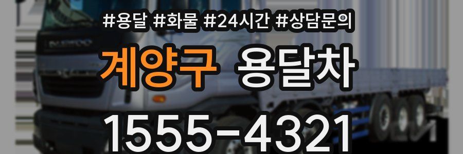 계양구 용달차