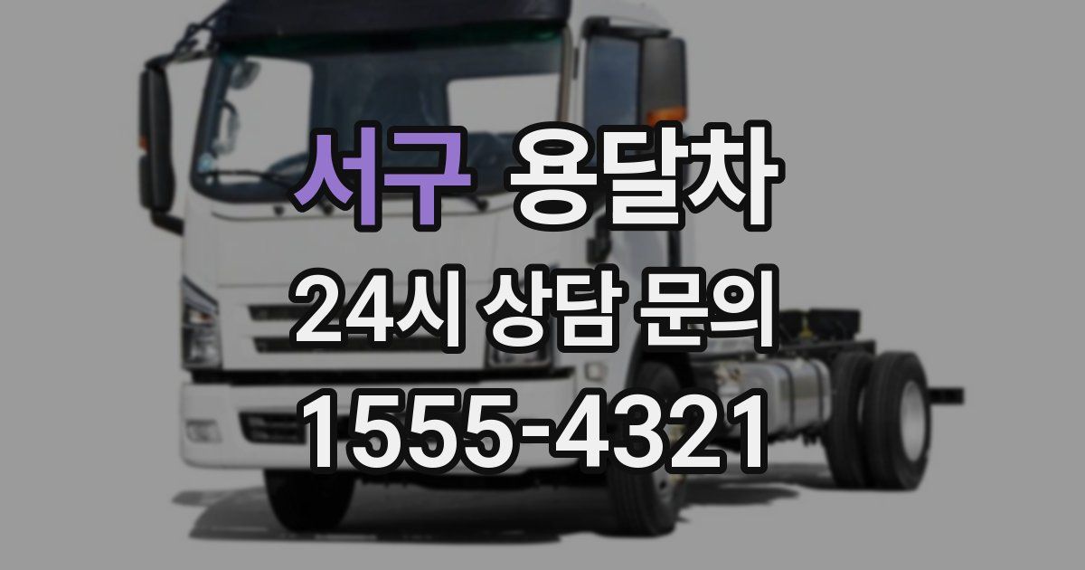 서구 용달차