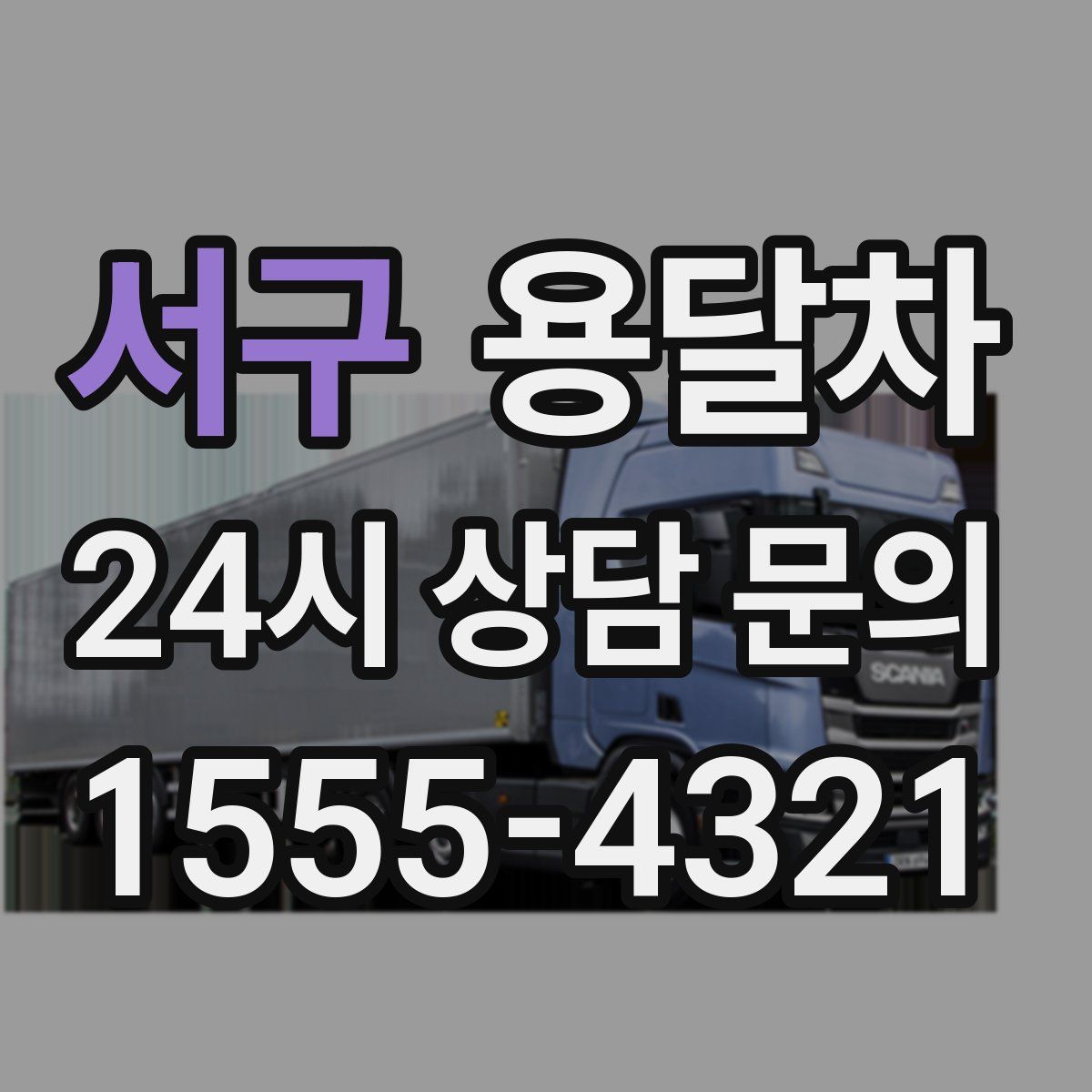 서구 용달차