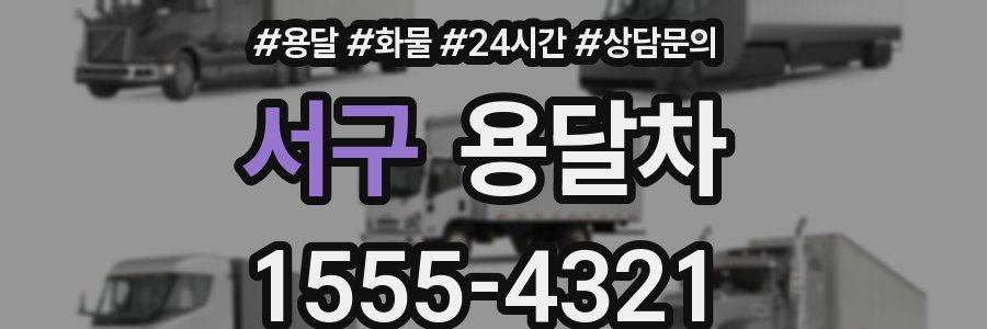 서구 용달차