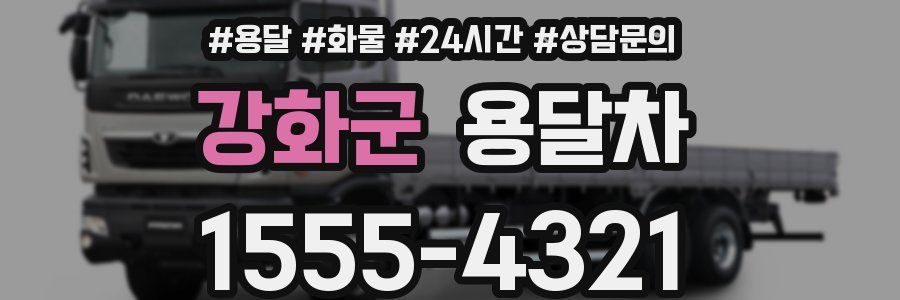 강화군 용달차