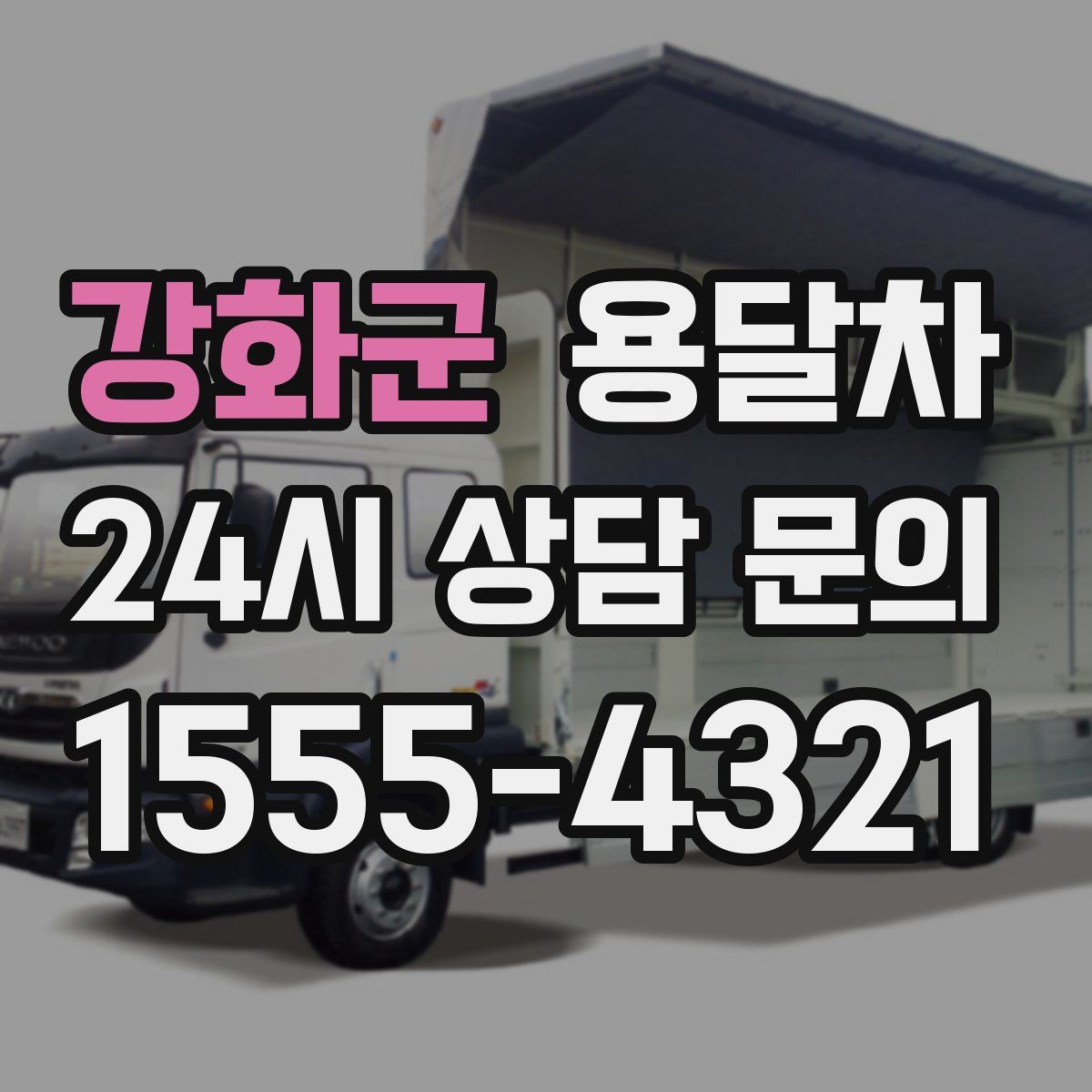 강화군 용달차