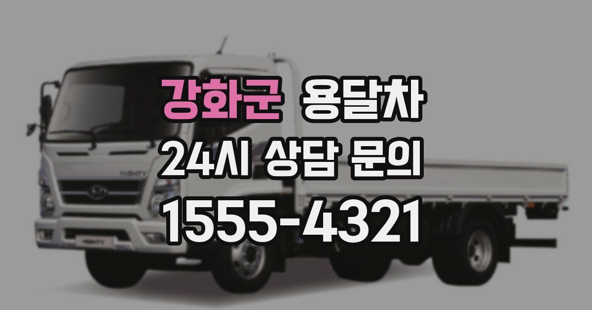 강화군 용달차