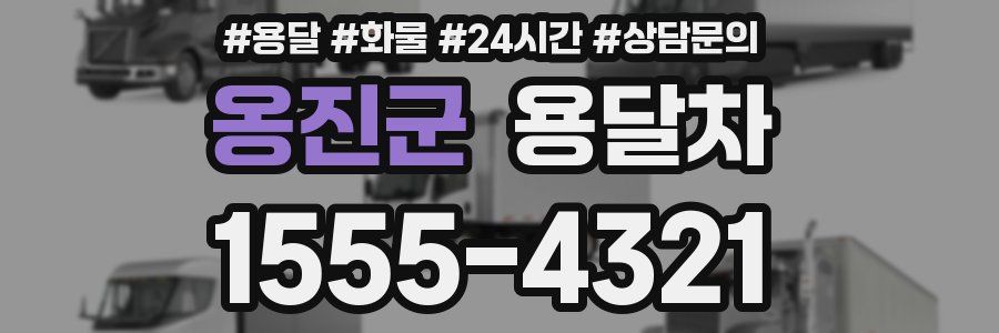 옹진군 용달차