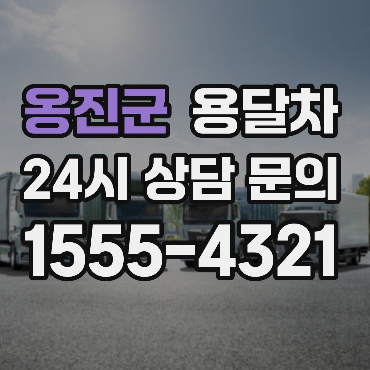 옹진군 용달차