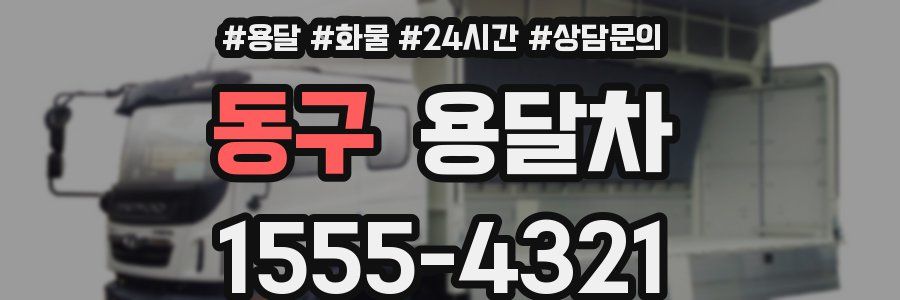 동구 용달차