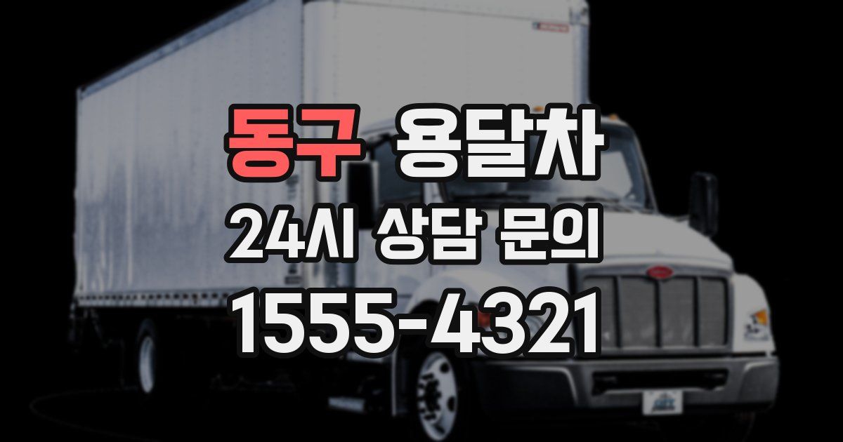 동구 용달차