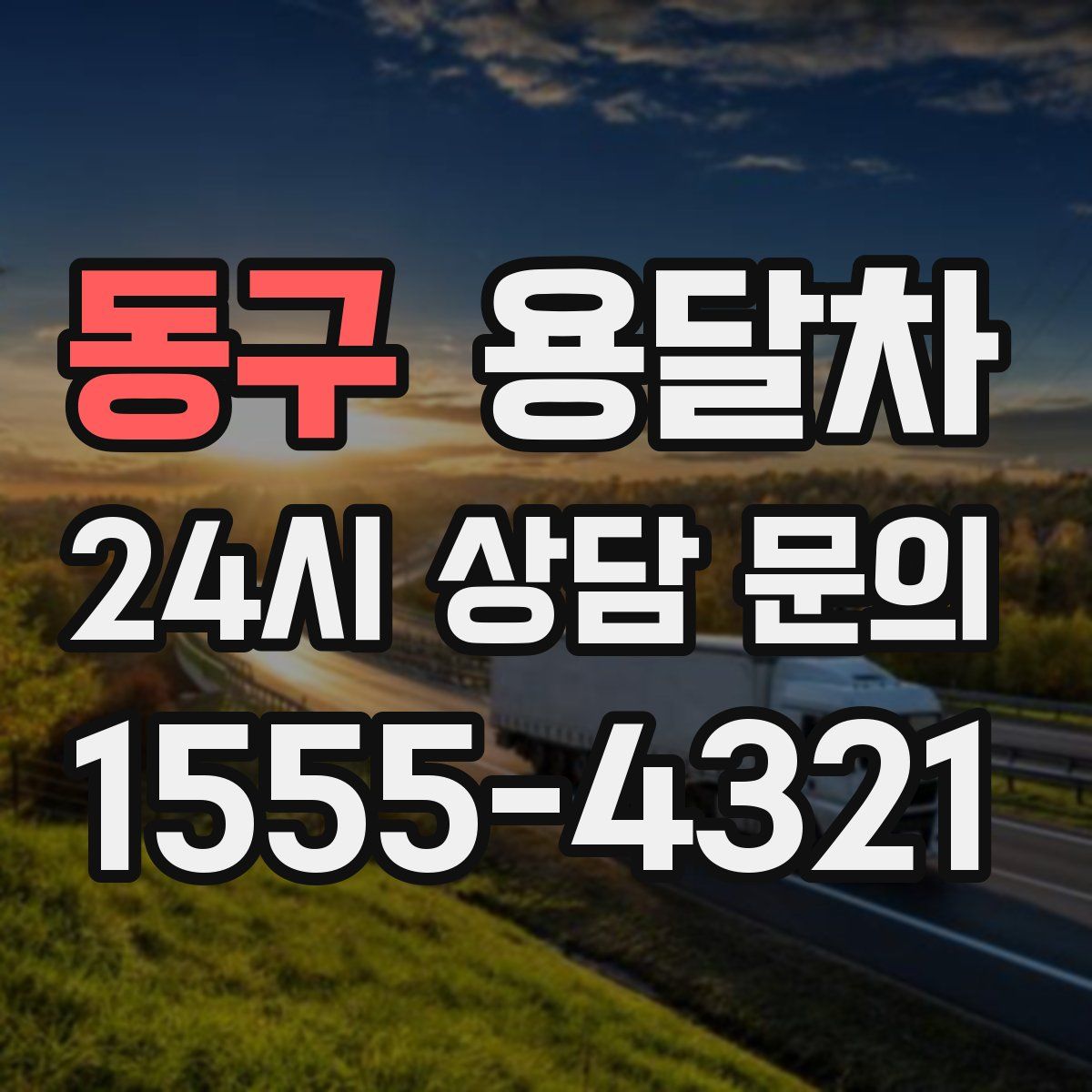 동구 용달차