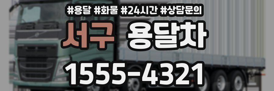 서구 용달차