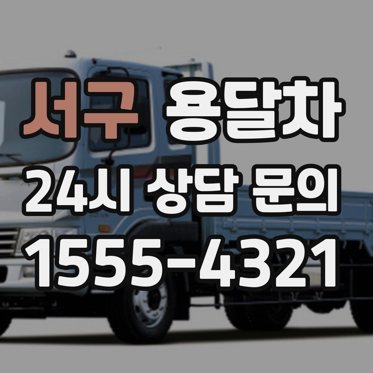 서구 용달차