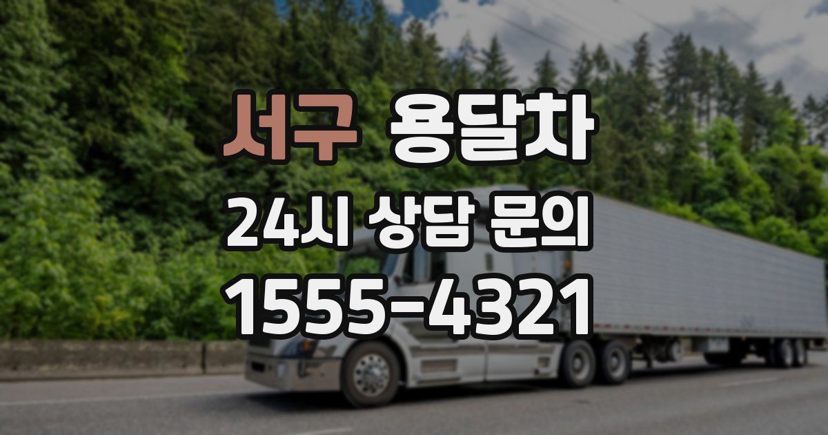 서구 용달차