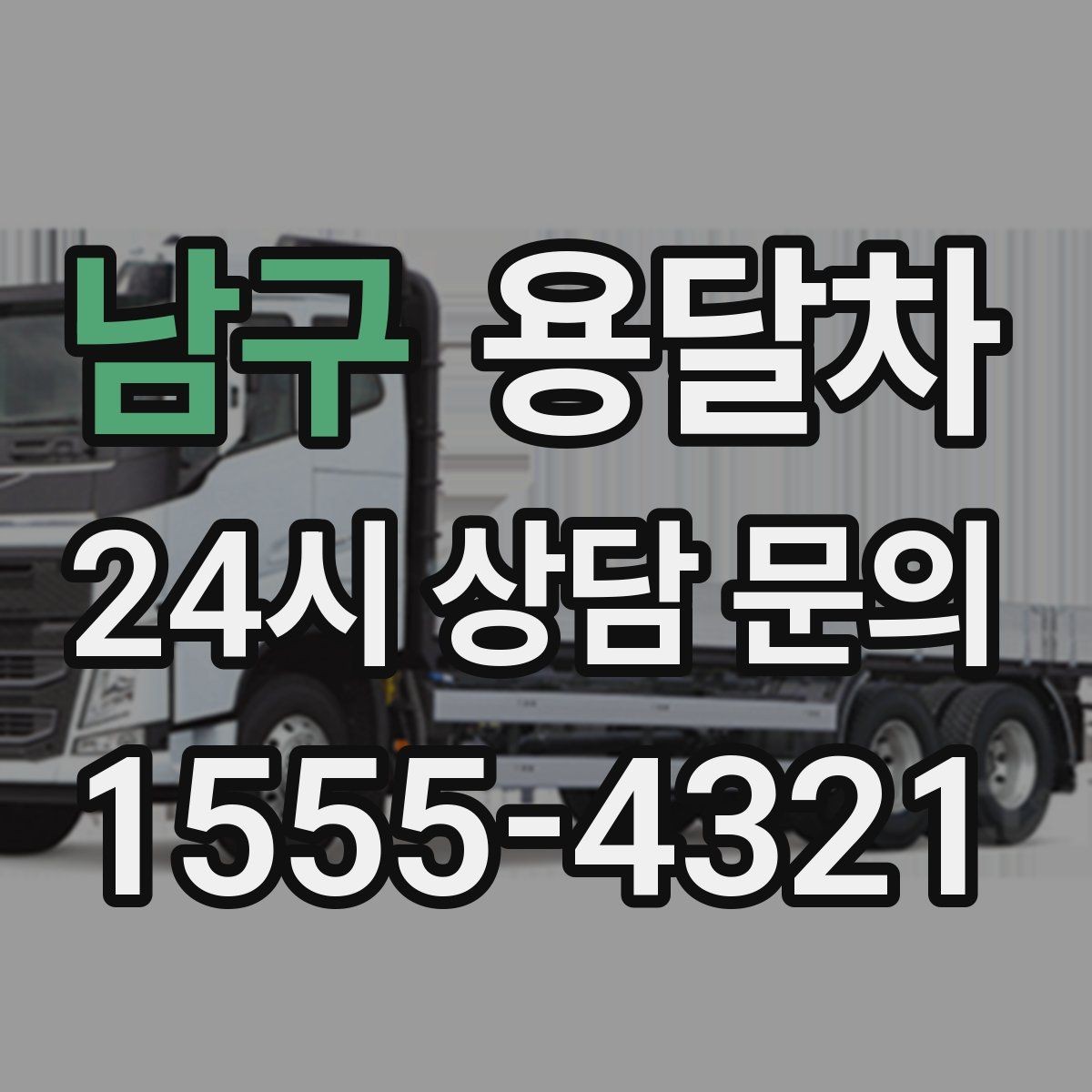 남구 용달차 운송 중 발생할 수 있는 변수와 대응