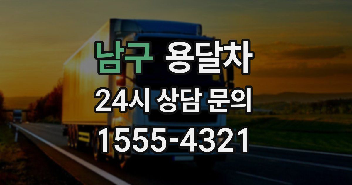 남구 용달차