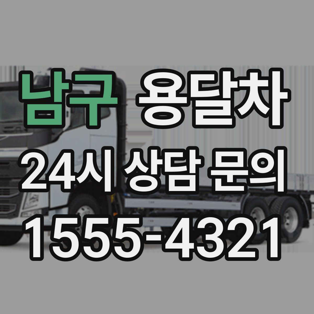 남구 용달차
