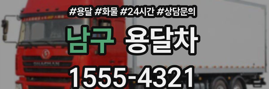 남구 용달차