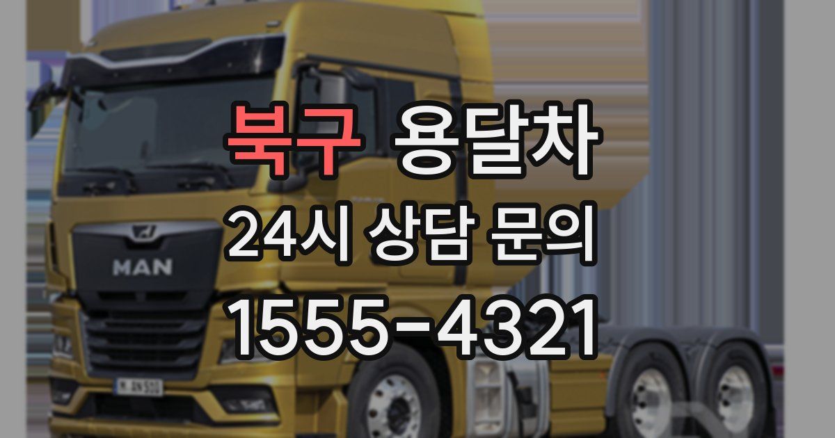 북구 용달차