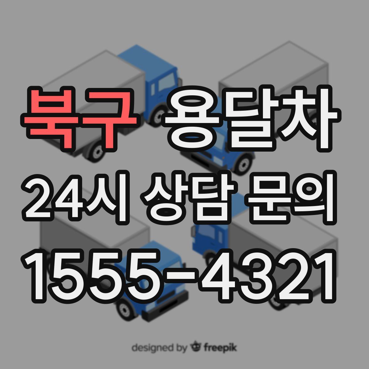 북구 용달차