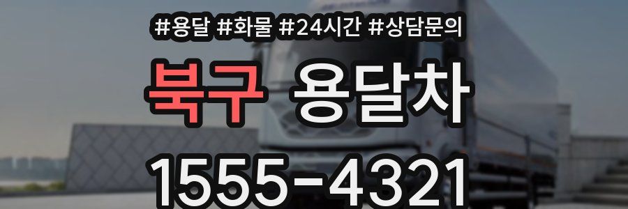 북구 용달차