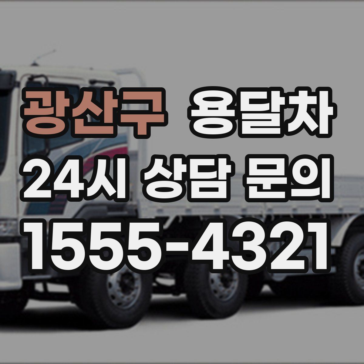 광산구 용달차