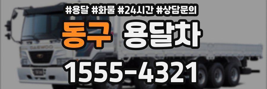 동구 용달차