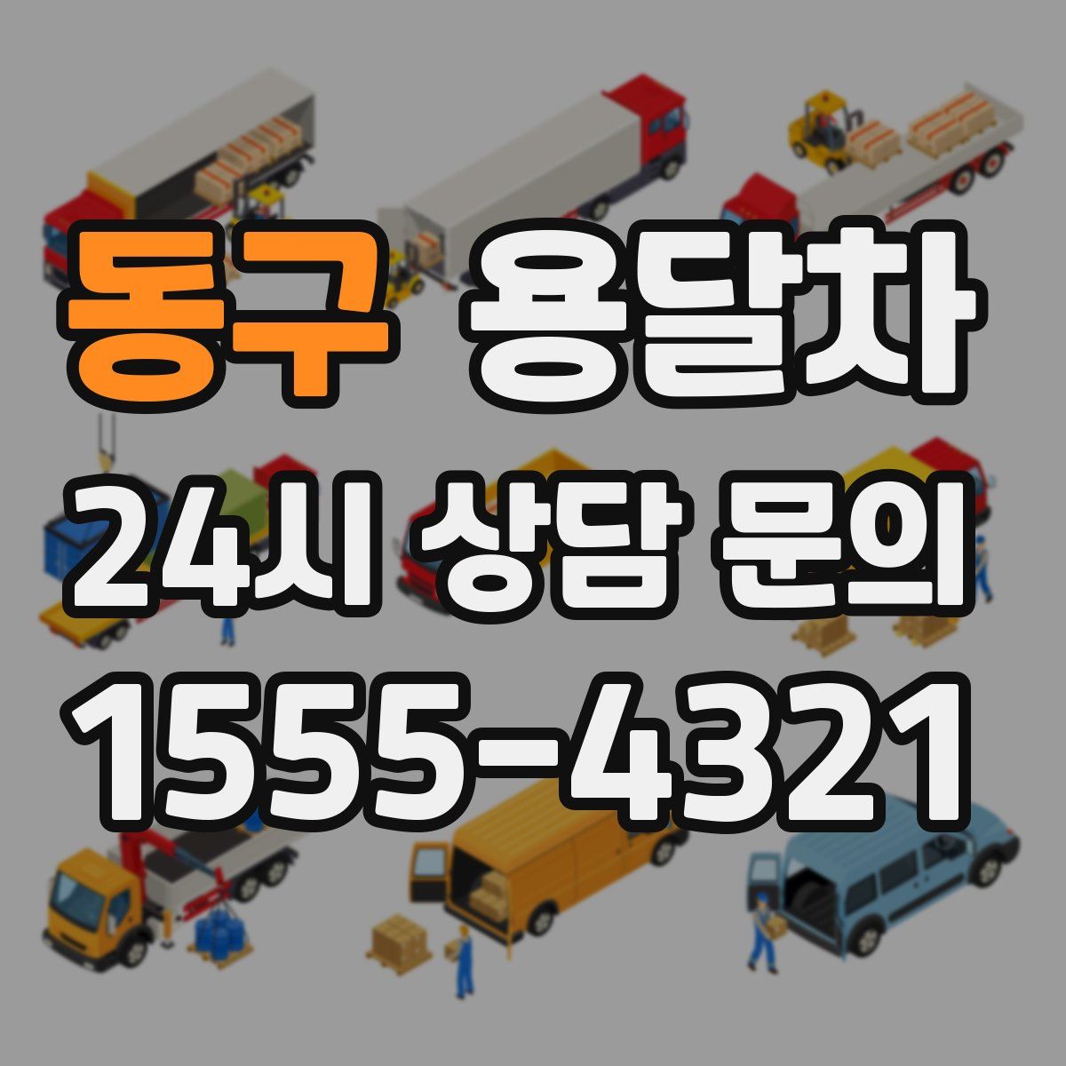 동구 용달차