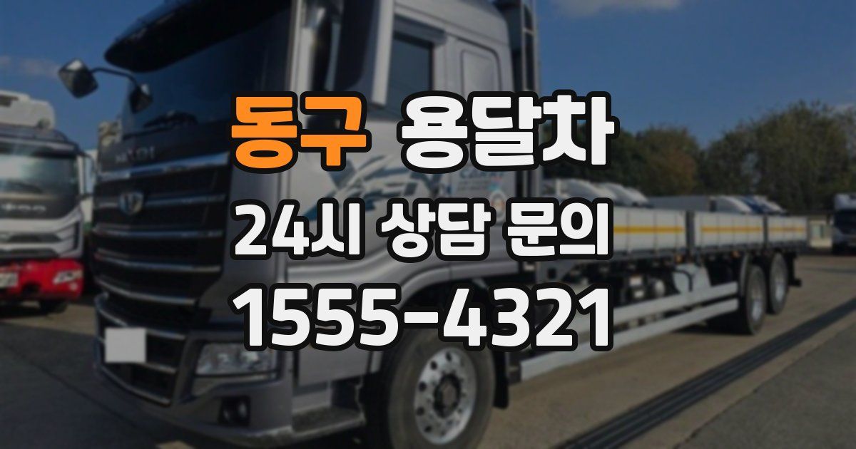 동구 용달차