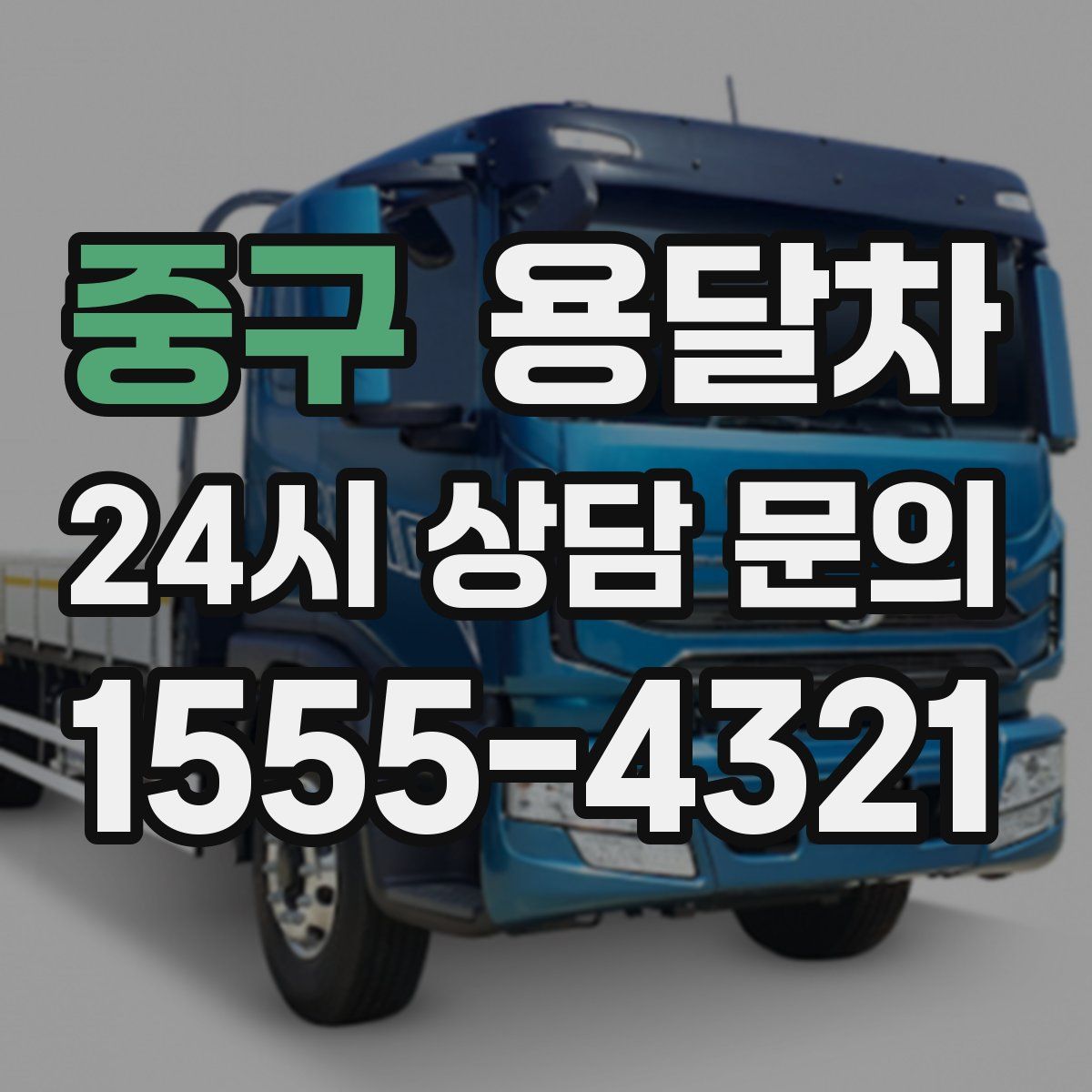 중구 용달차
