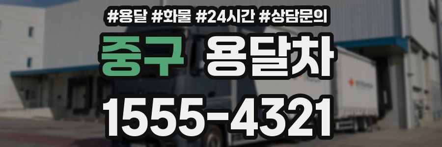 중구 용달차