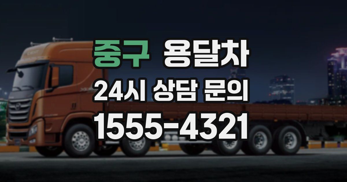 중구 용달차