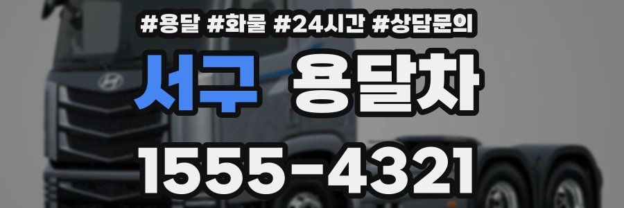 서구 용달차