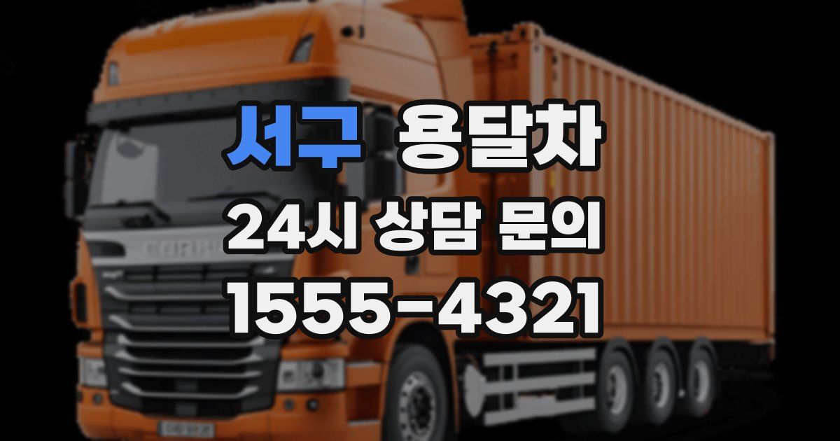 서구 용달차