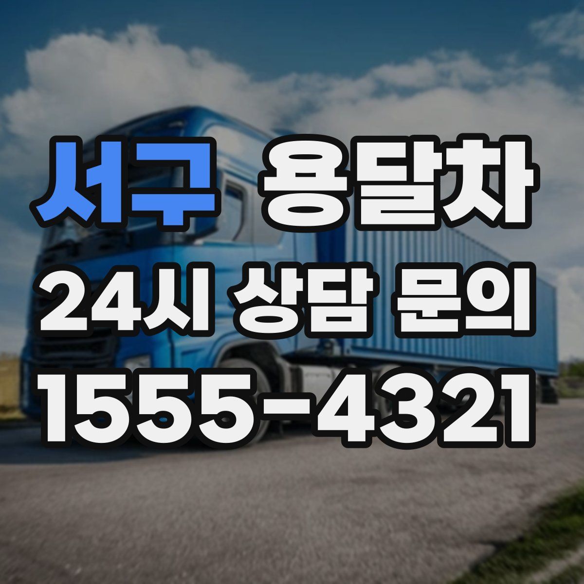 서구 용달차