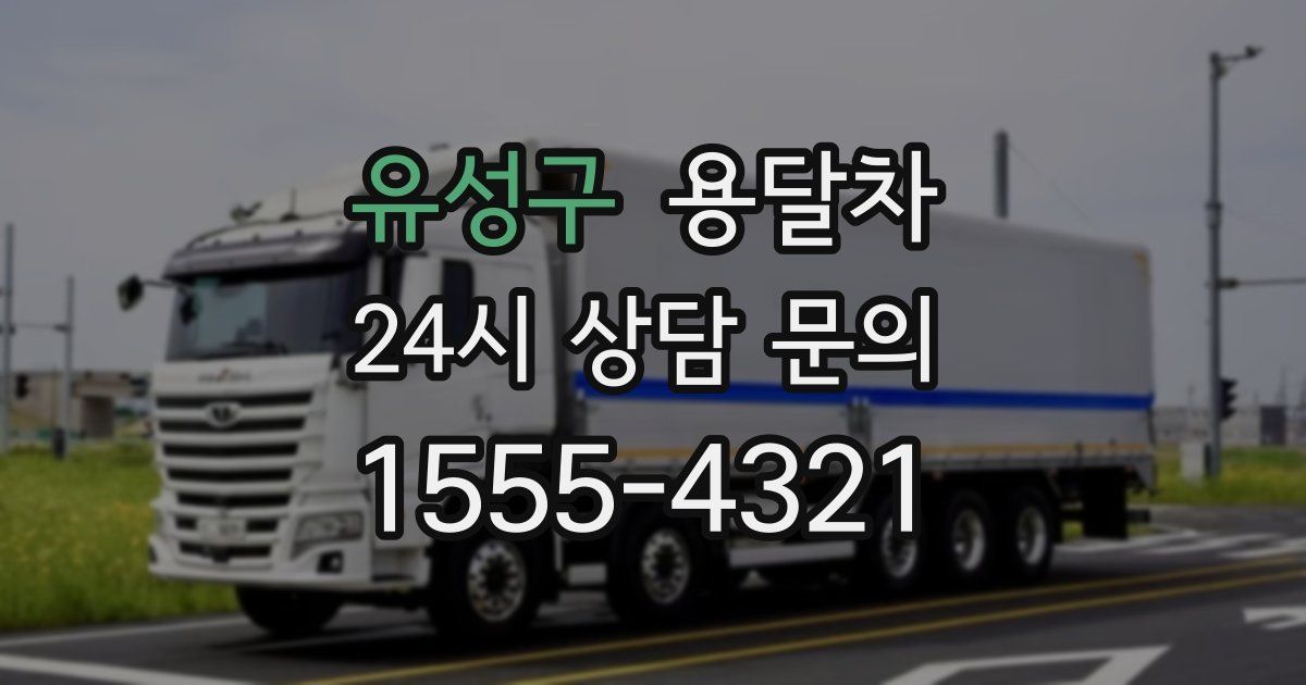 유성구 용달차