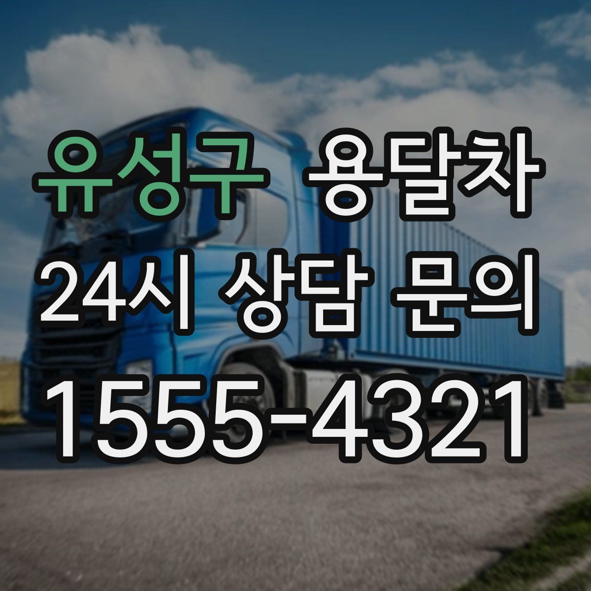 유성구 용달차