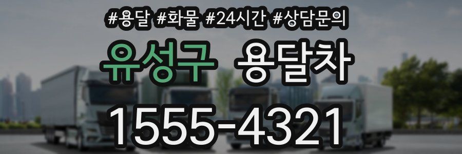 유성구 용달차