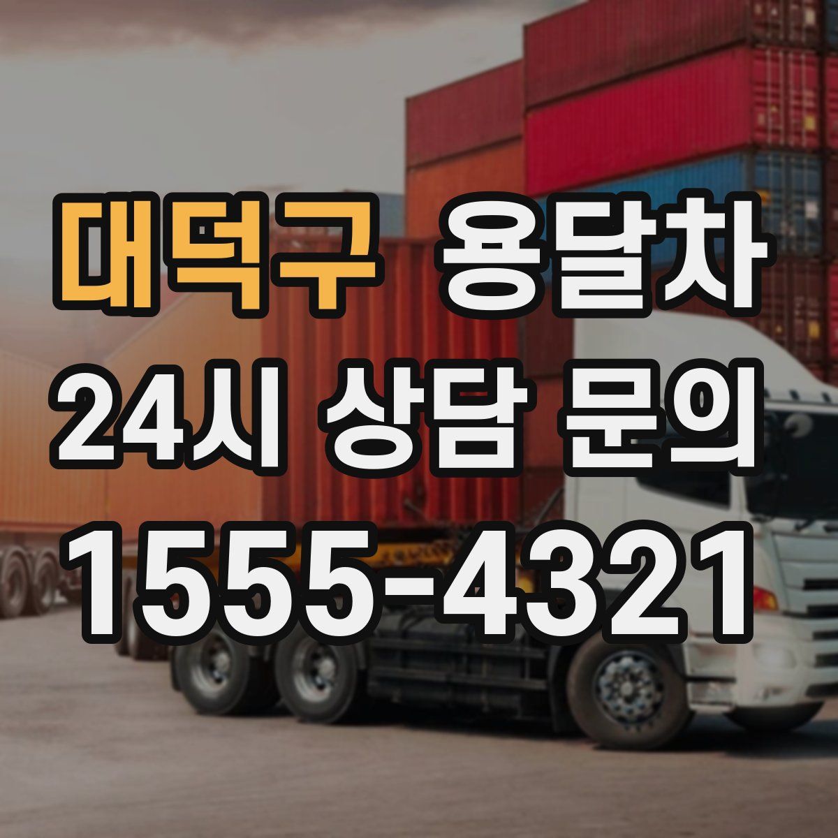 대덕구 용달차