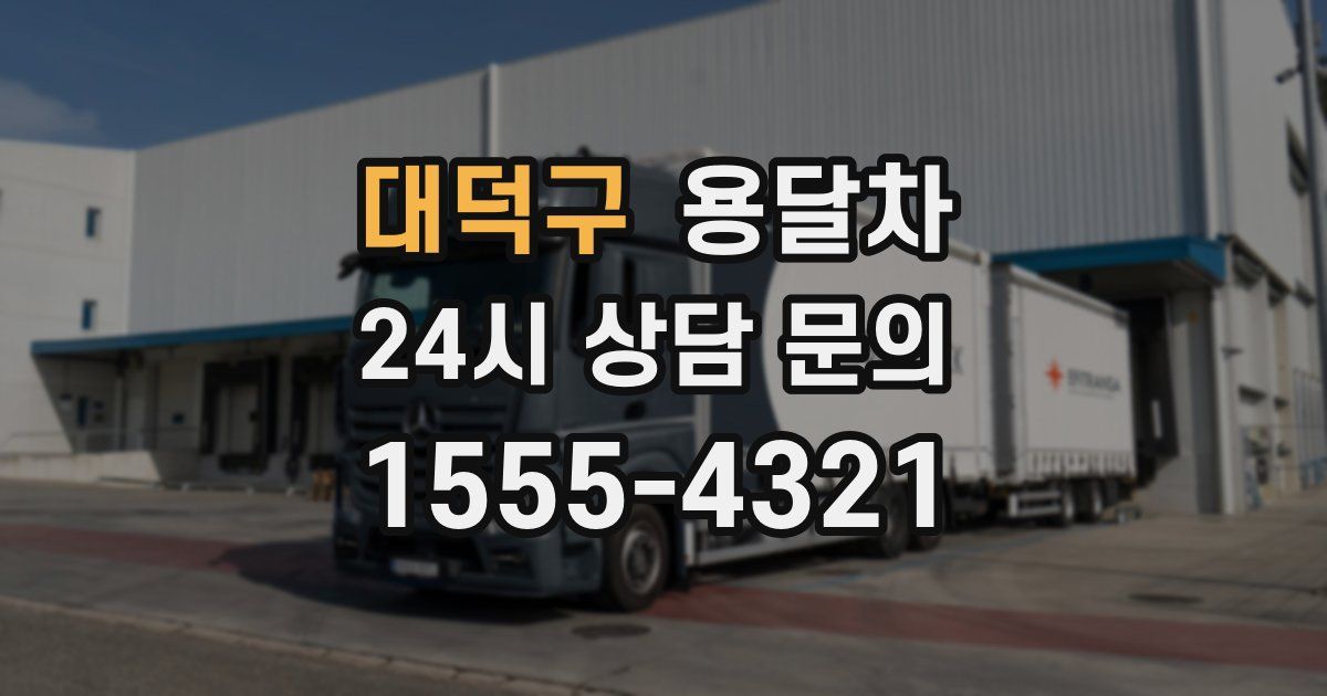 대덕구 용달차