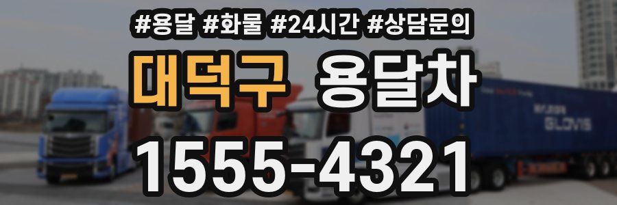 대덕구 용달차
