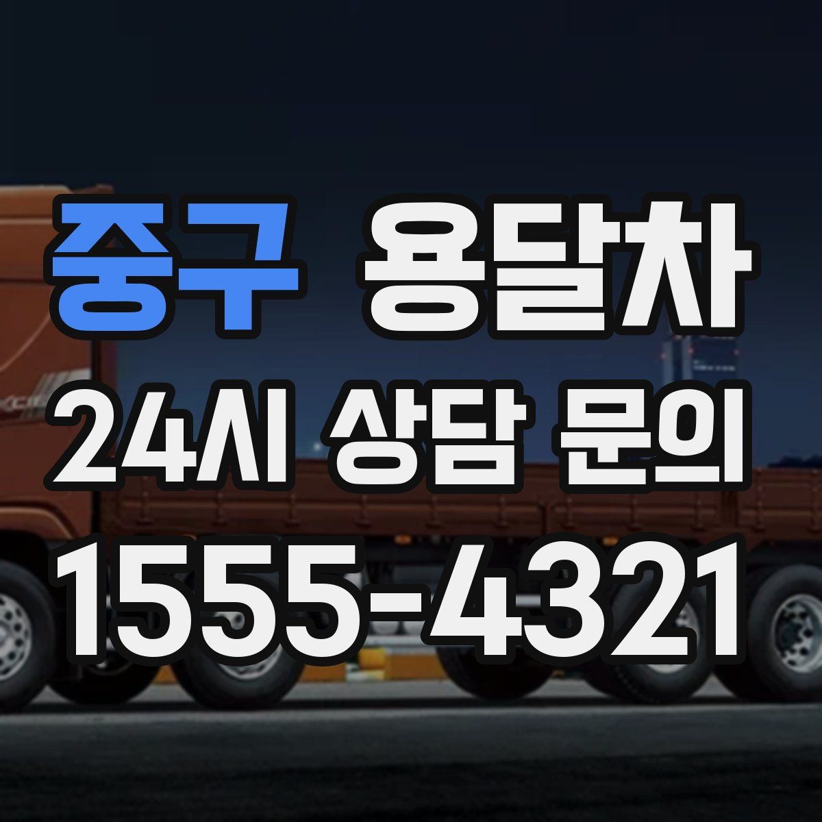 중구 용달차