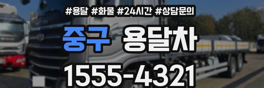 중구 용달차