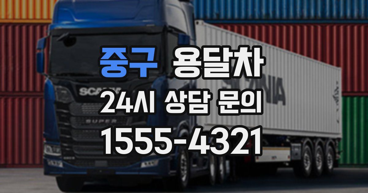 중구 용달차