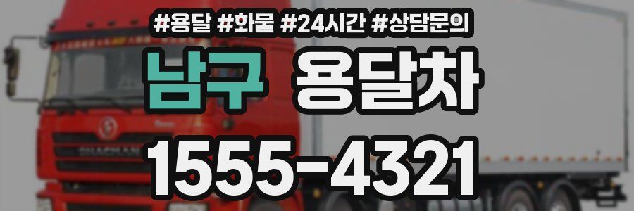 남구 용달차