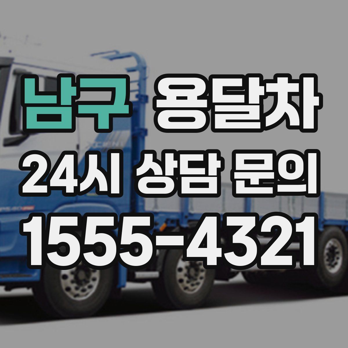 남구 용달차