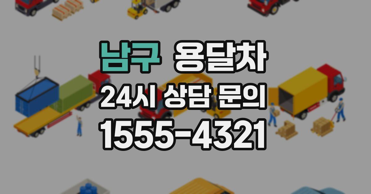 남구 용달차