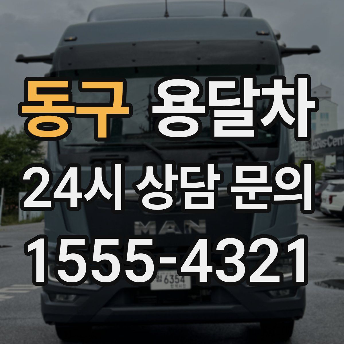 동구 용달차