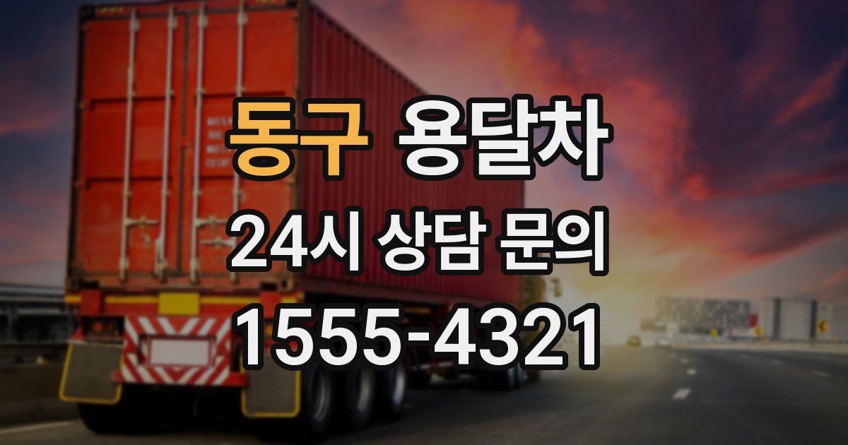 동구 용달차