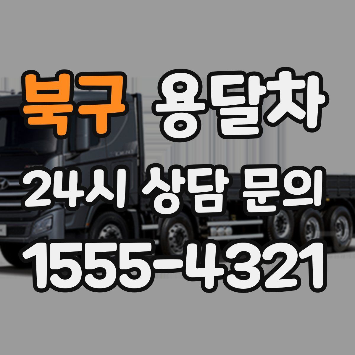 북구 용달차