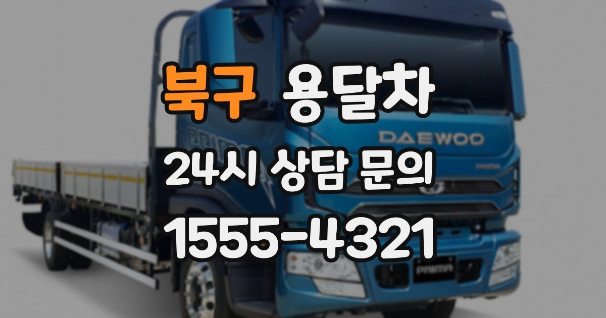 북구 용달차
